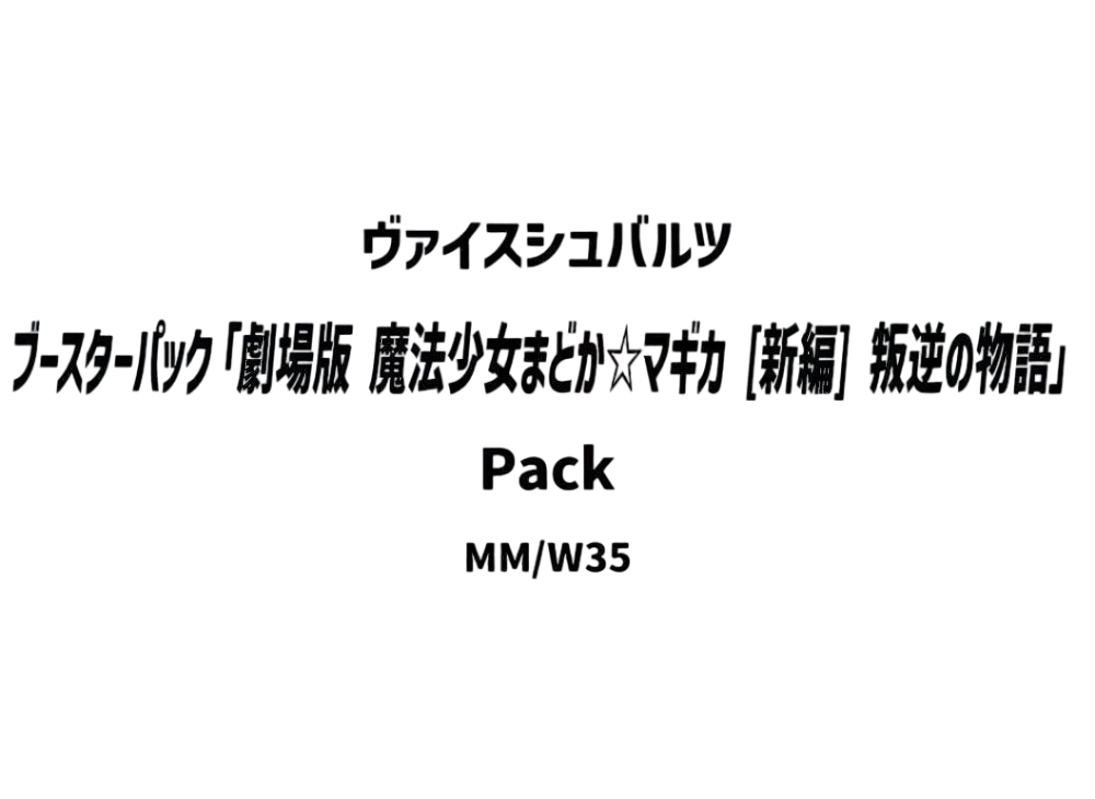 ヴァイスシュヴァルツ ブースターパック「劇場版 魔法少女まどか☆マギカ [新編] 叛逆の物語」パック