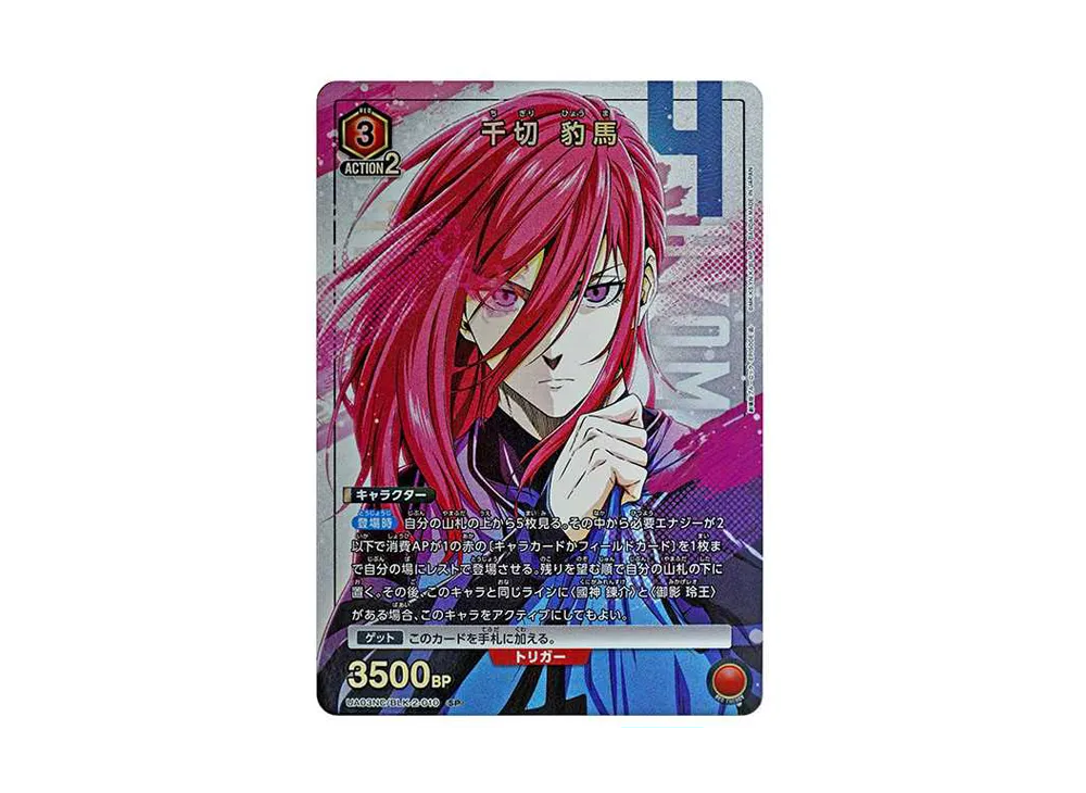 千切 豹馬 SP [UA03NC-BLK-2-010](ニューカードセレクション「ブルーロック-EPISODE 凪-」)