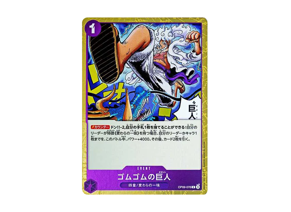 ゴムゴムの巨人 SP プレミアムブースター2 OP09-078 ゴムゴムの巨人 SP プレミアムブースター2 OP09-078 ギガント