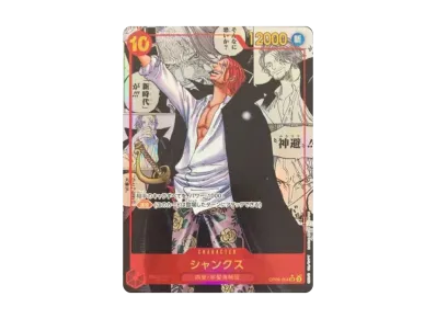 ワンピースカード】シャンクス SR-SP(コミパラ)の買取価格と最新相場と ワンピースカード】シャンクス SR-SP(コミパラ)の買取価格と最新相場と
