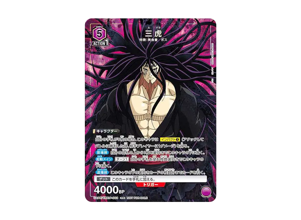 三虎 PR [UAPR-TRK-P-003](プロモーションカード「ユニチケゲットバトル 第2弾 」)