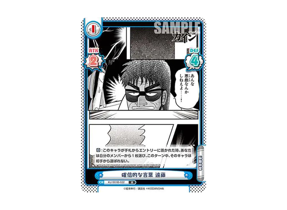確信的な言葉 遠藤 R [KJ/001B-022](ブースターパック「カイジ」)