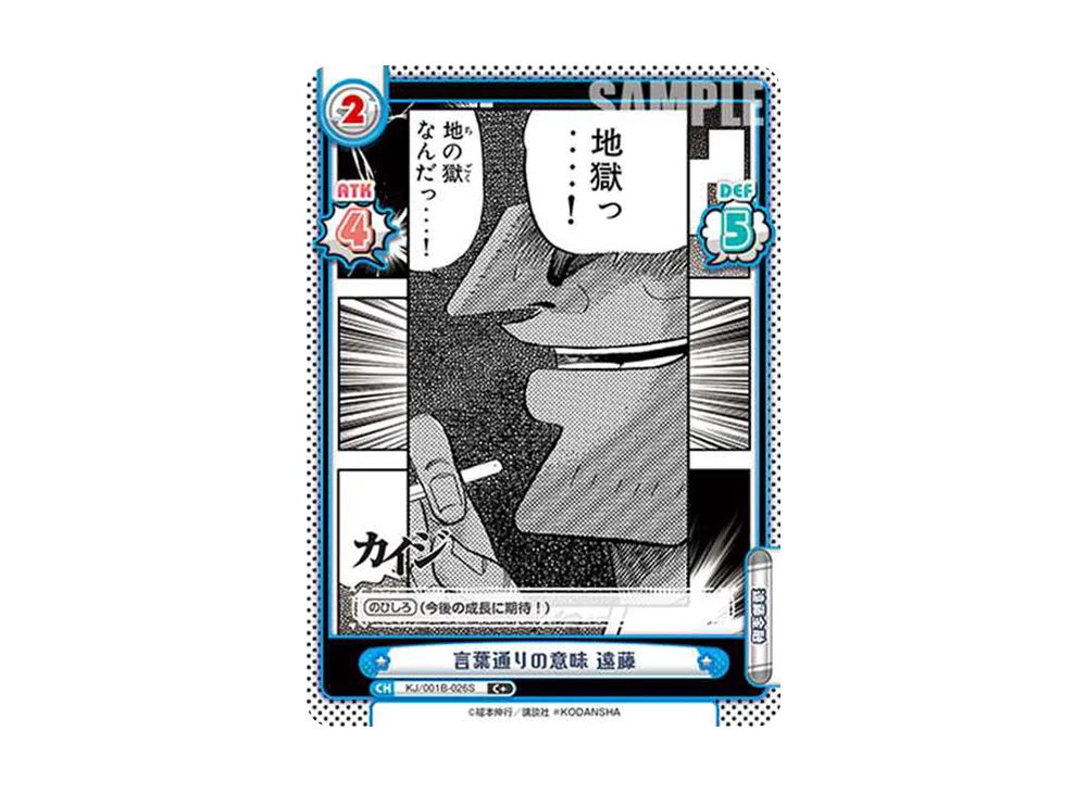 言葉通りの意味 遠藤 C+ [KJ/001B-026S](ブースターパック「カイジ」)