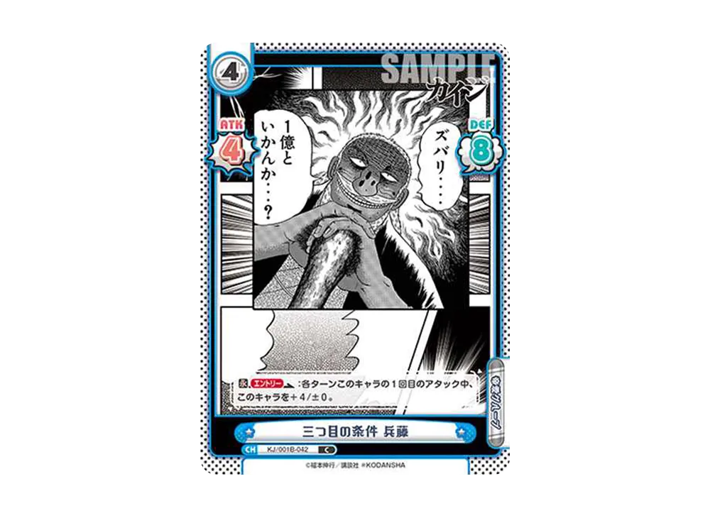 三つ目の条件 兵藤 C [KJ/001B-042](ブースターパック「カイジ」)