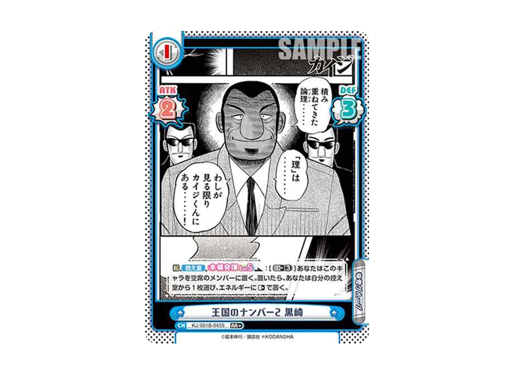 王国のナンバー2 黒崎 RR+ [KJ/001B-043S](ブースターパック「カイジ」)