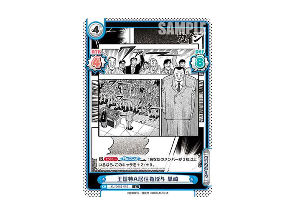 王国特A居住権授与 黒崎 C [KJ/001B-045](ブースターパック「カイジ」)