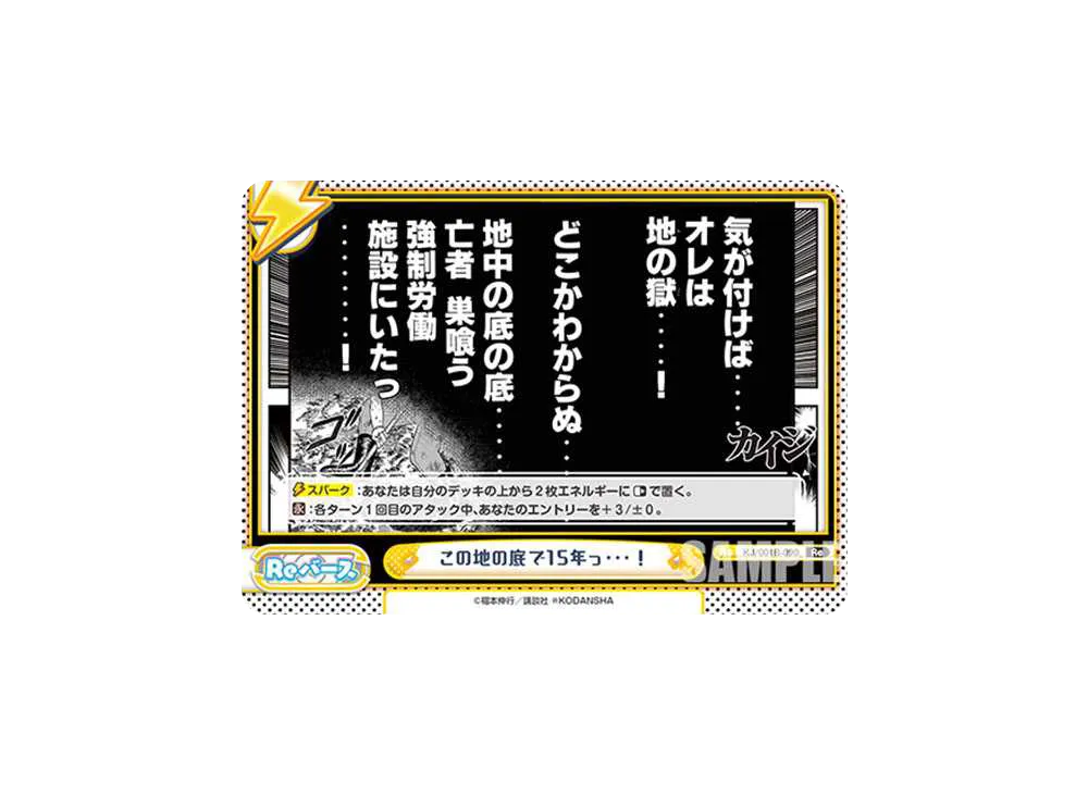 この地の底で15年っ・・・! Re [KJ/001B-090](ブースターパック「カイジ」)