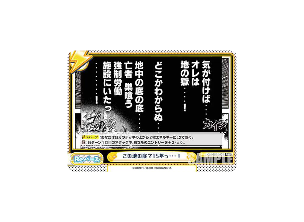 この地の底で15年っ・・・! Re+ [KJ/001B-090S](ブースターパック「カイジ」)
