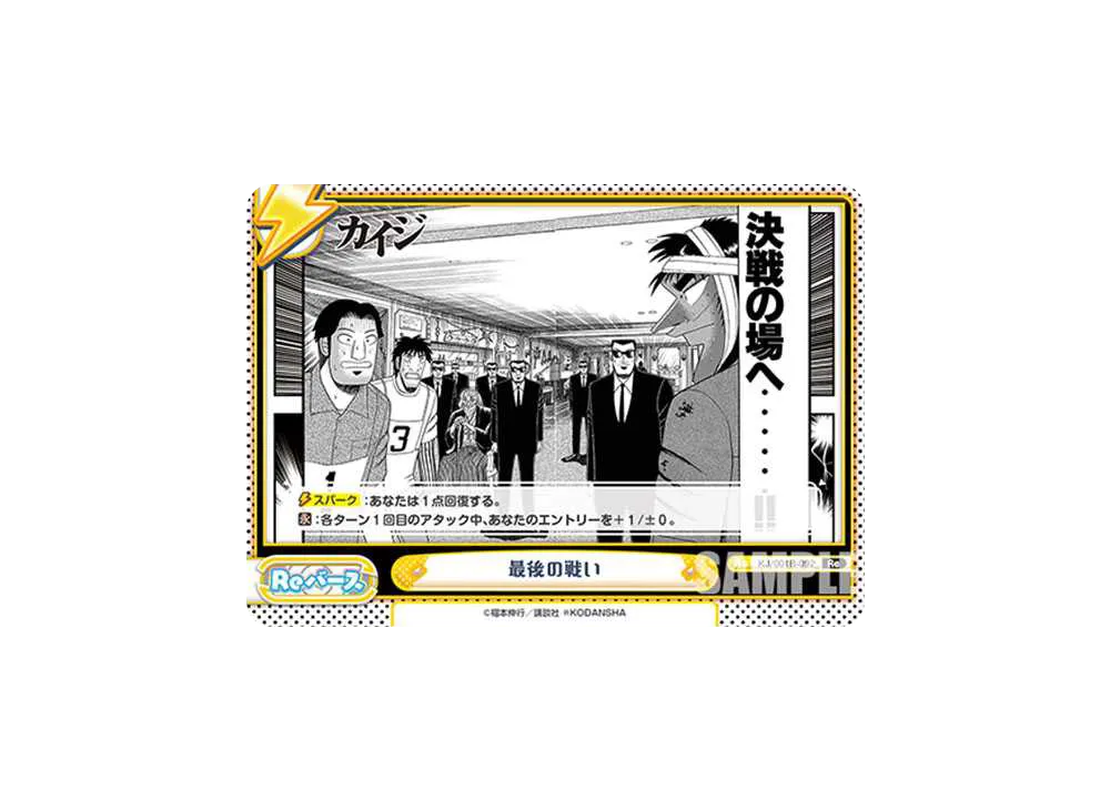 最後の戦い Re [KJ/001B-092](ブースターパック「カイジ」)
