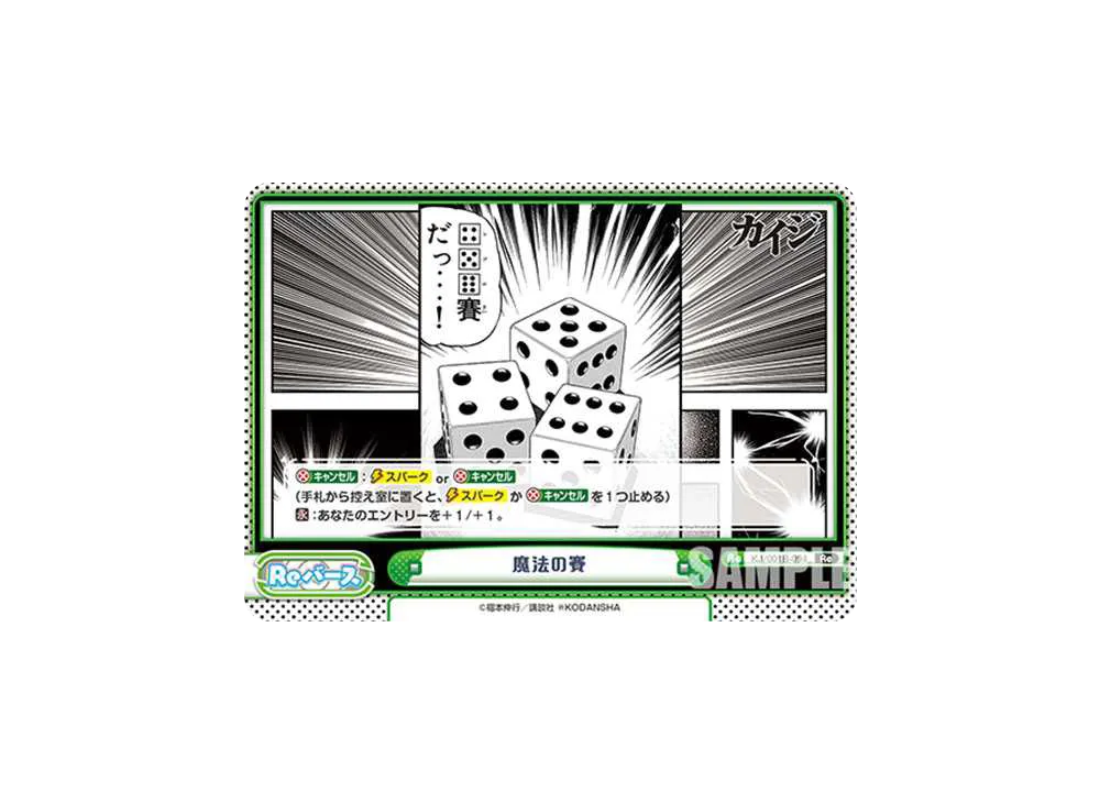 魔法の賽 Re [KJ/001B-094](ブースターパック「カイジ」)