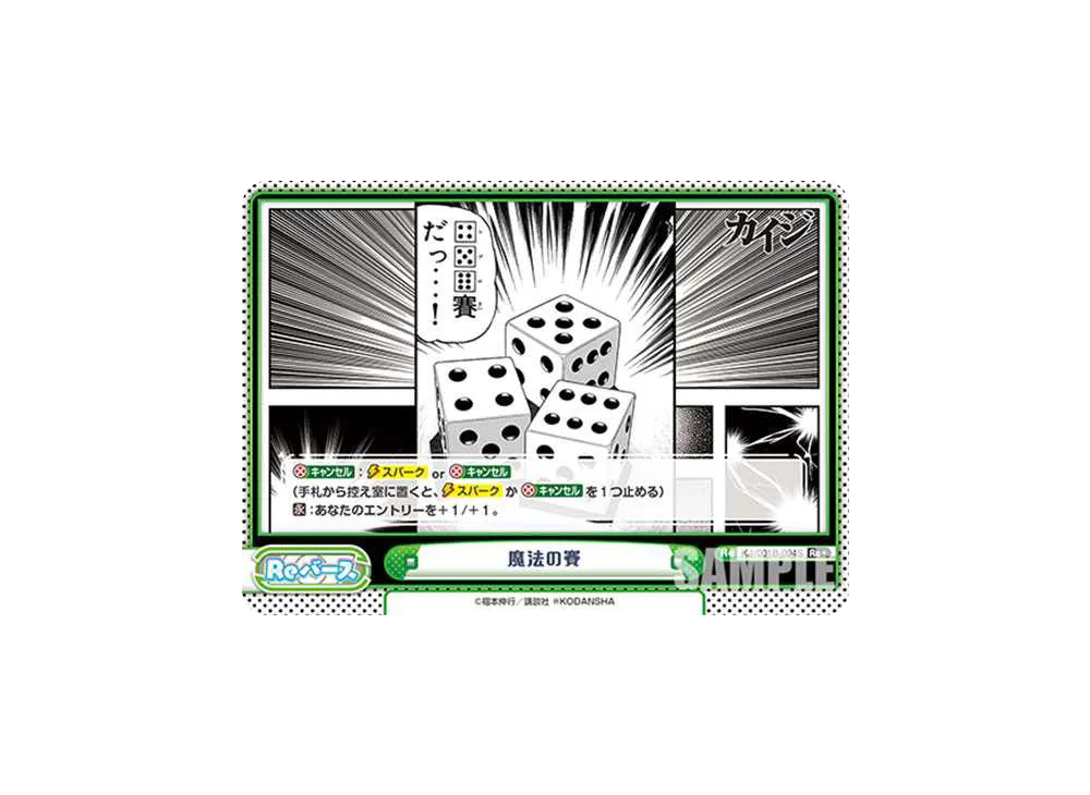 魔法の賽 Re+ [KJ/001B-094S](ブースターパック「カイジ」)