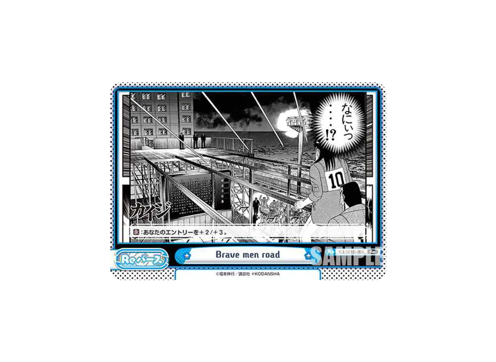 Brave men road Re [KJ/001B-098](ブースターパック「カイジ」)