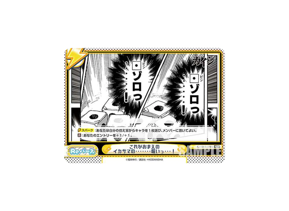 これがおまえのイカサマの・・・・・・・報いっ・・・! Re+ [KJ/001B-099S](ブースターパック「カイジ」)