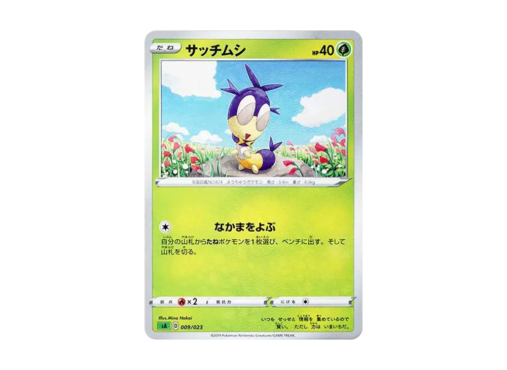サッチムシ [SA 009/023](スターターセットV「草」)