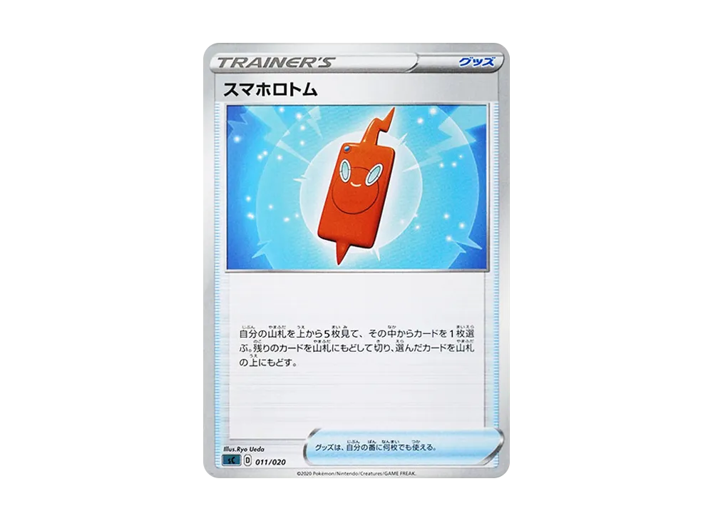スマホロトム [SC 011/020](スターターセットVMAX「オーロンゲ」)