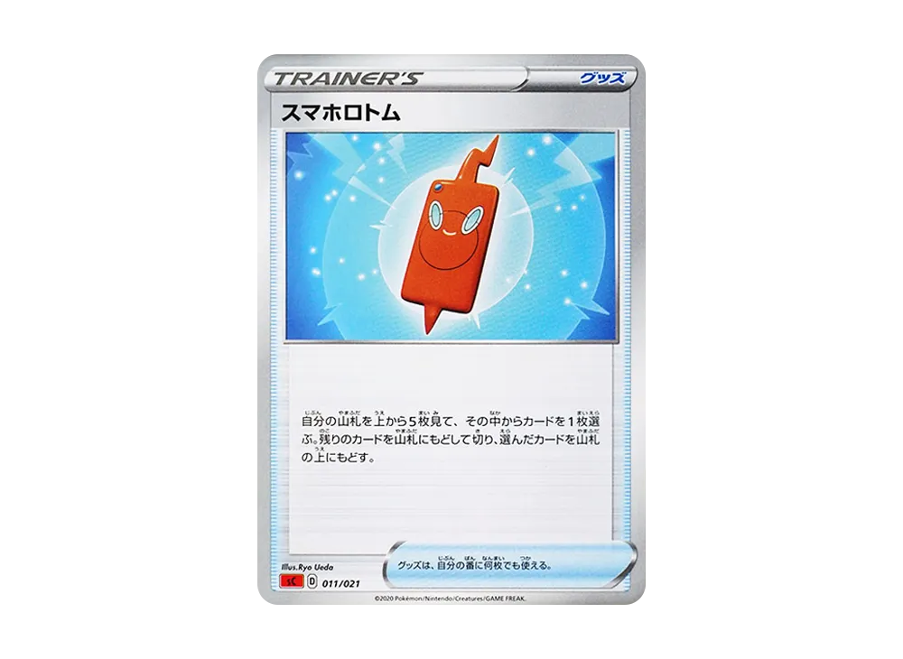 スマホロトム [SC-C 011/021](スターターセットVMAX「リザードン」)