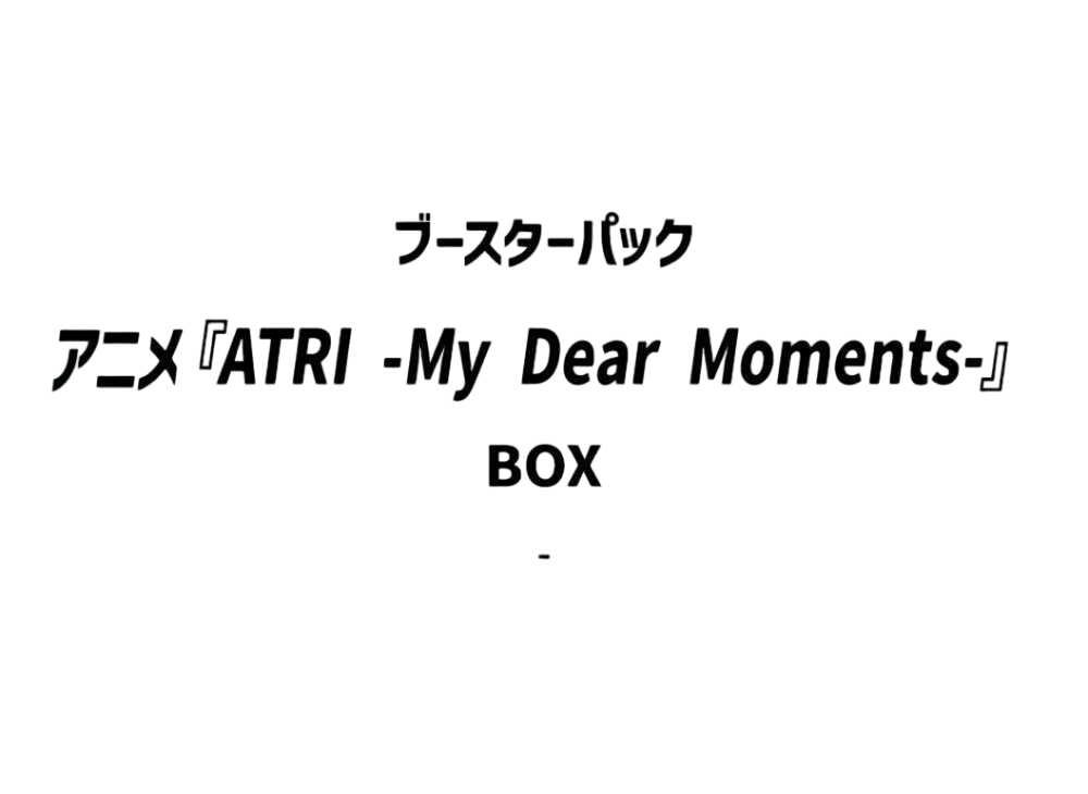 ビルディバイドブライト ブースターパック「ATRI -My Dear Moments-」ボックス