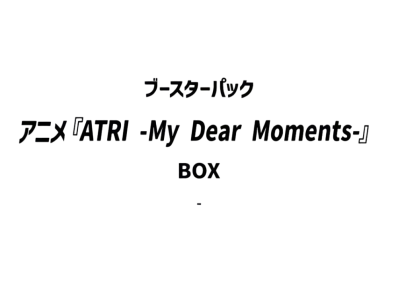 ビルディバイドブライト ブースターパック「ATRI -My Dear Moments-」ボックス