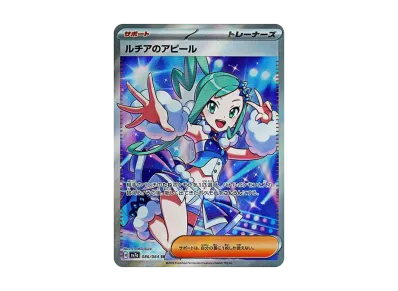 ポケカ】ルチアのアピール SRの買取・相場価格と値段推移|楽園 ポケカ】ルチアのアピール SRの買取・相場価格と値段推移|楽園