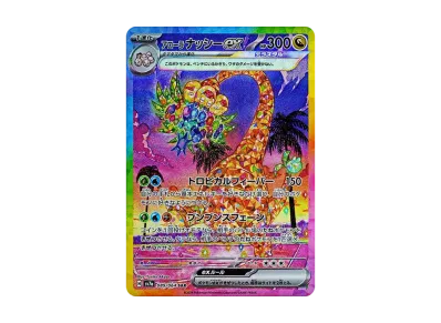 アローラナッシーex sar 6枚 ポケカ】アローラナッシーex SARの買取・相場価格と値段推移