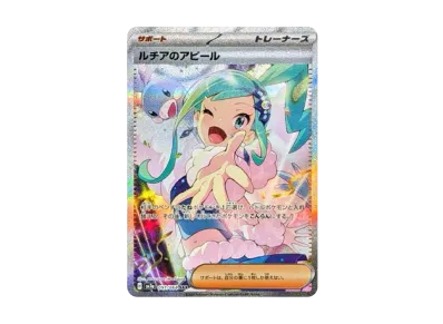 ポケモンカード ルチアのアピール sar psa9 ポケカ】ルチアのアピール SARの買取・相場価格と値段推移|楽園