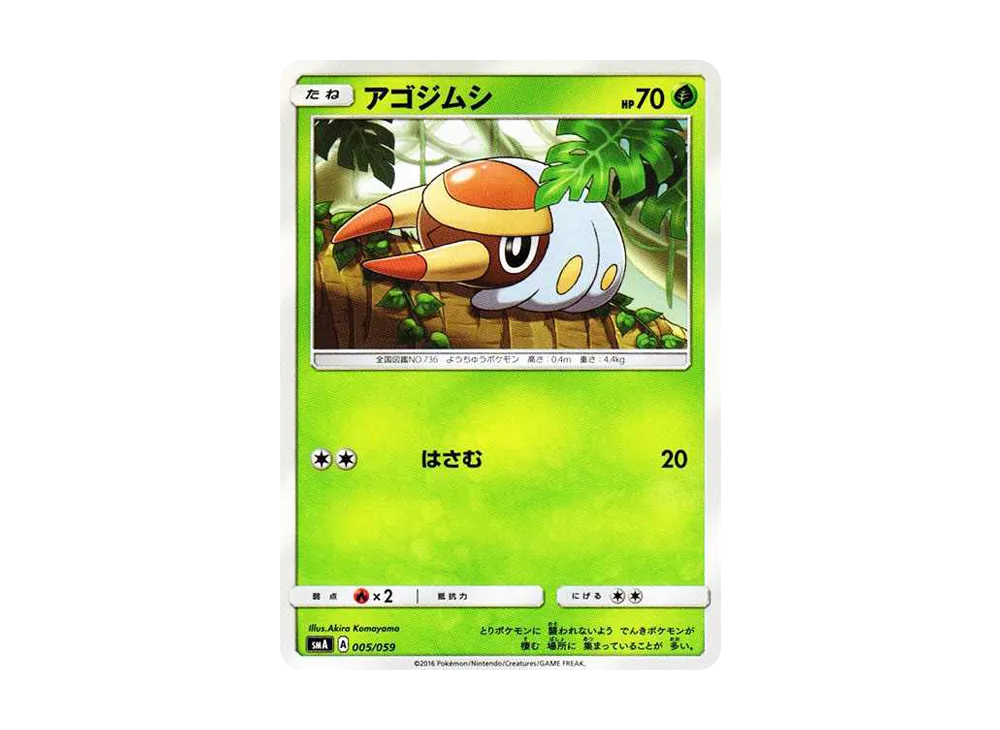 アゴジムシ [SMA 005/059](起始組合「火 熾焰咆哮虎 GX‧草 狙射樹梟 GX‧水 西獅海壬 GX」)