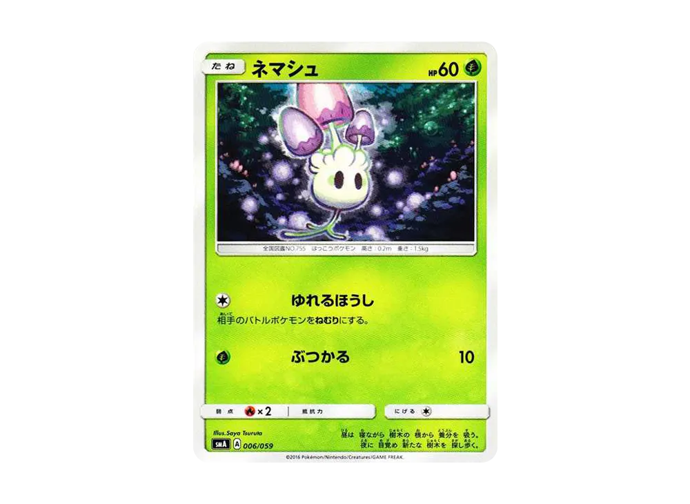 ネマシュ [SMA 006/059](起始組合「火 熾焰咆哮虎 GX‧草 狙射樹梟 GX‧水 西獅海壬 GX」)
