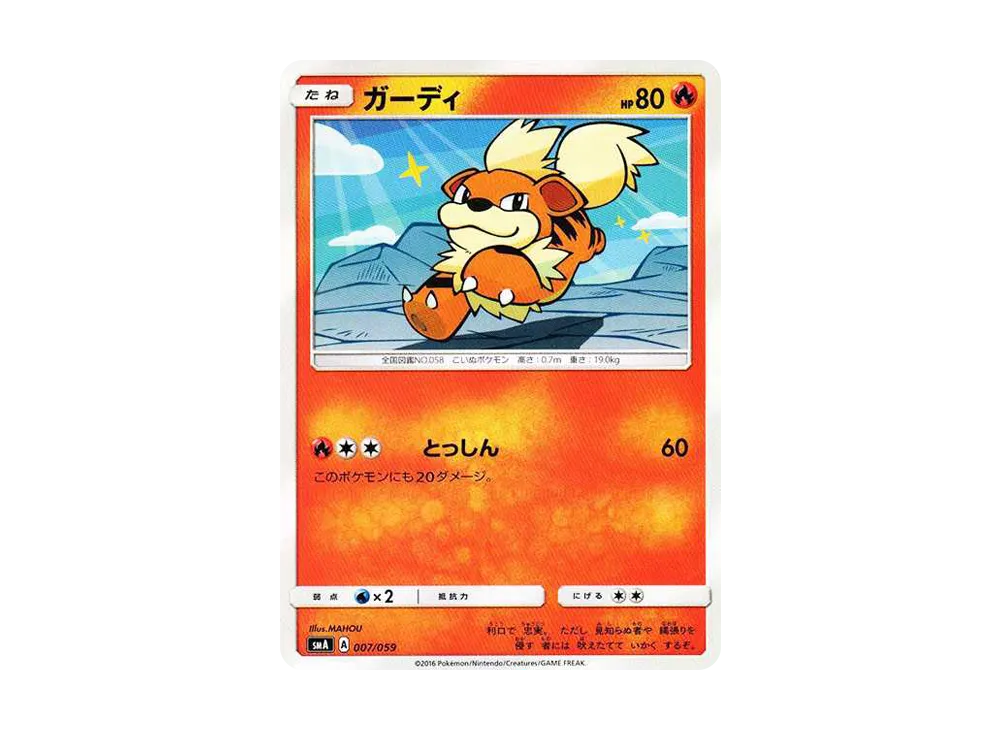 卡蒂狗 [SMA 007/059](起始組合「火 熾焰咆哮虎 GX‧草 狙射樹梟 GX‧水 西獅海壬 GX」)