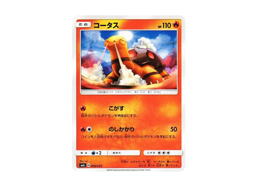 煤炭龜 [SMA 008/059](起始組合「火 熾焰咆哮虎 GX‧草 狙射樹梟 GX‧水 西獅海壬 GX」)