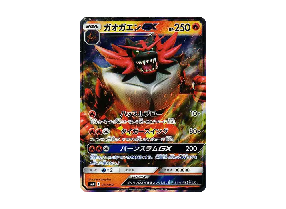 熾焰咆哮虎GX [SMA 011/059](起始組合「火 熾焰咆哮虎 GX‧草 狙射樹梟 GX‧水 西獅海壬 GX」)