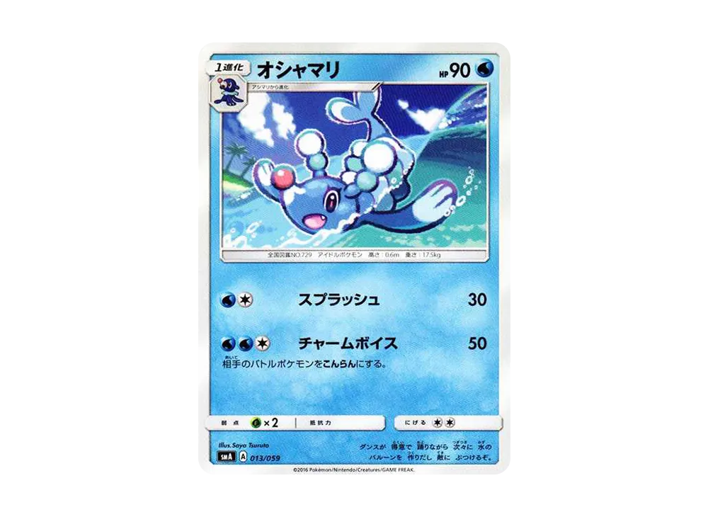 オシャマリ [SMA 013/059](起始組合「火 熾焰咆哮虎 GX‧草 狙射樹梟 GX‧水 西獅海壬 GX」)