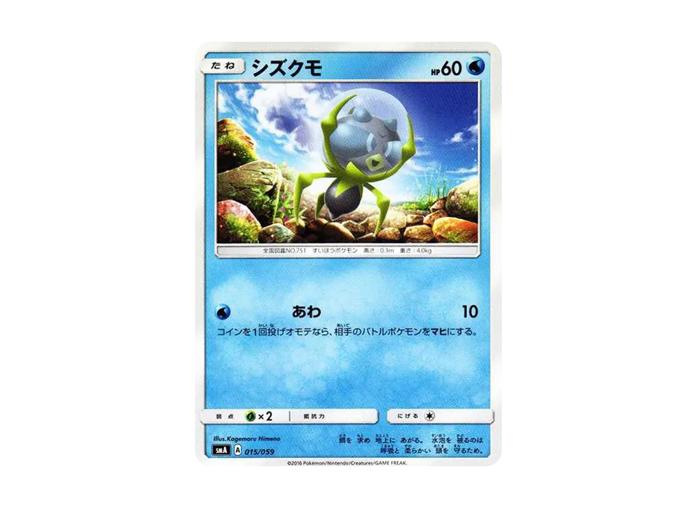 シズクモ [SMA 015/059](起始組合「火 熾焰咆哮虎 GX‧草 狙射樹梟 GX‧水 西獅海壬 GX」)