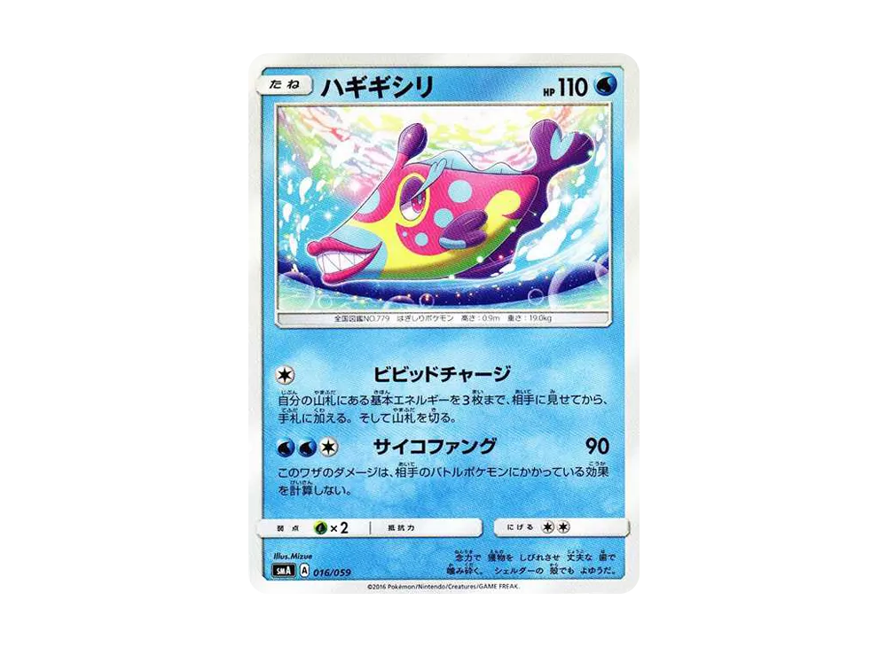 ハギギシリ [SMA 016/059](起始組合「火 熾焰咆哮虎 GX‧草 狙射樹梟 GX‧水 西獅海壬 GX」)