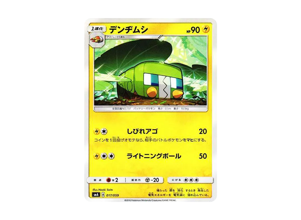 デンヂムシ [SMA 017/059](起始組合「火 熾焰咆哮虎 GX‧草 狙射樹梟 GX‧水 西獅海壬 GX」)