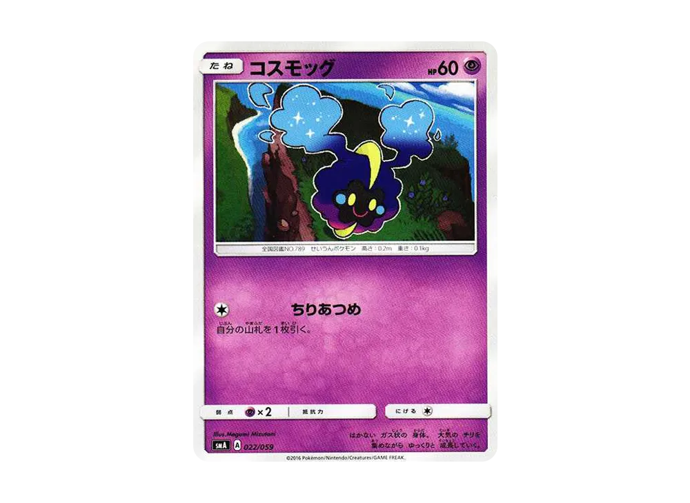 コスモッグ [SMA 022/059](起始組合「火 熾焰咆哮虎 GX‧草 狙射樹梟 GX‧水 西獅海壬 GX」)