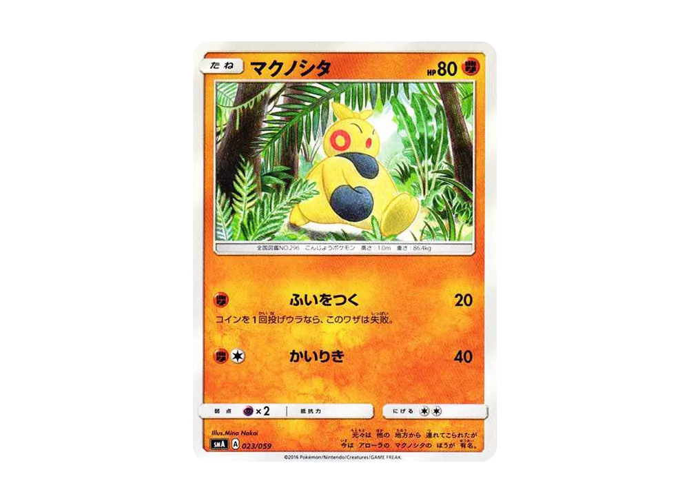 マクノシタ [SMA 023/059](起始組合「火 熾焰咆哮虎 GX‧草 狙射樹梟 GX‧水 西獅海壬 GX」)