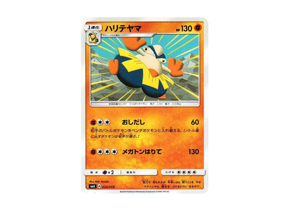 鐵掌力士 [SMA 024/059](起始組合「火 熾焰咆哮虎 GX‧草 狙射樹梟 GX‧水 西獅海壬 GX」)