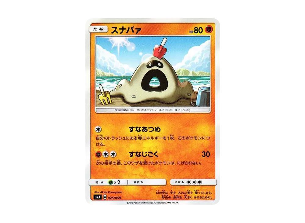 スナバァ [SMA 025/059](起始組合「火 熾焰咆哮虎 GX‧草 狙射樹梟 GX‧水 西獅海壬 GX」)