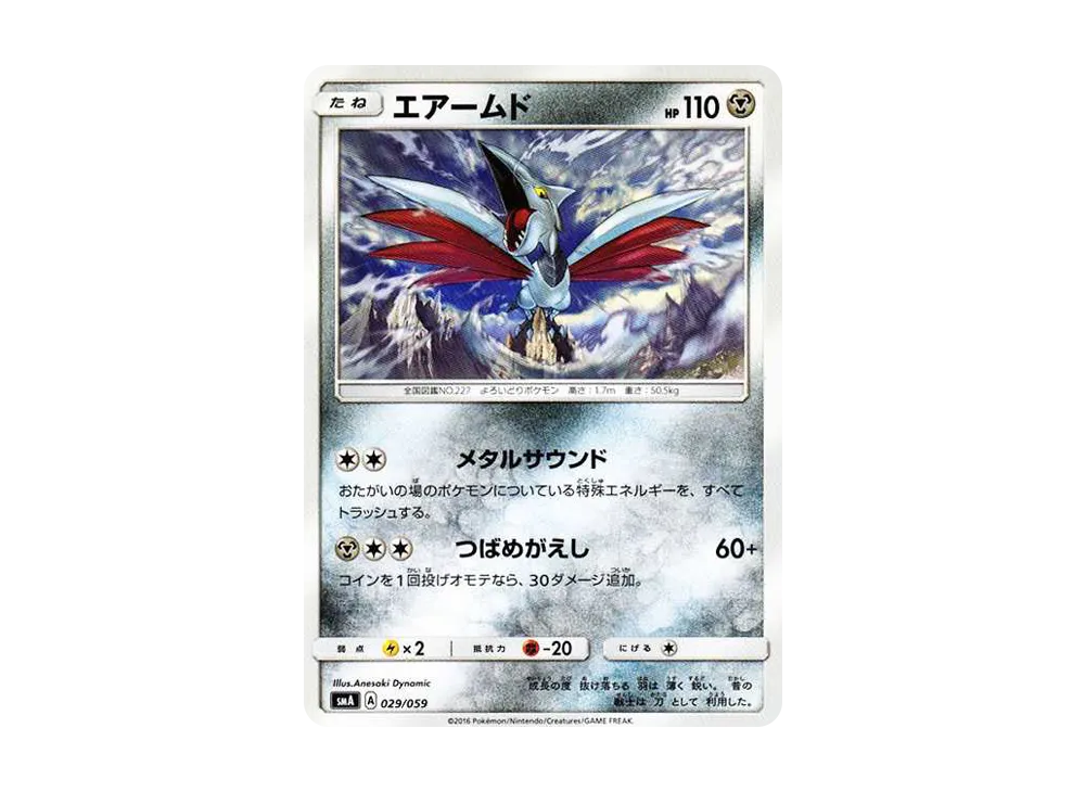 盔甲鳥 [SMA 029/059](起始組合「火 熾焰咆哮虎 GX‧草 狙射樹梟 GX‧水 西獅海壬 GX」)