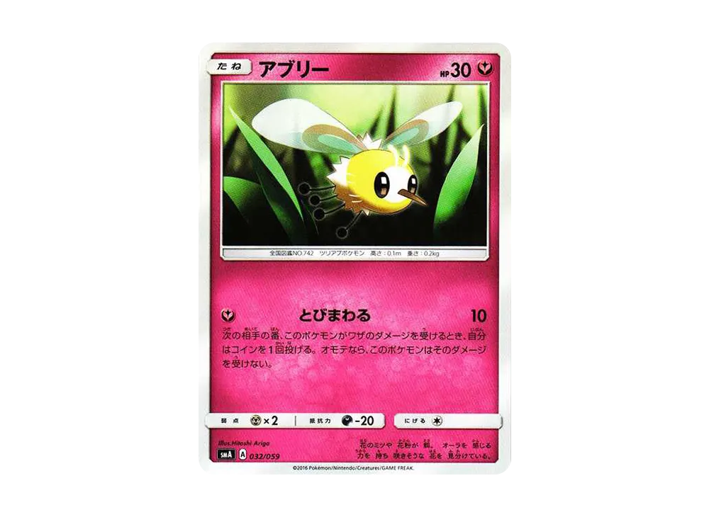 アブリー [SMA 032/059](起始組合「火 熾焰咆哮虎 GX‧草 狙射樹梟 GX‧水 西獅海壬 GX」)