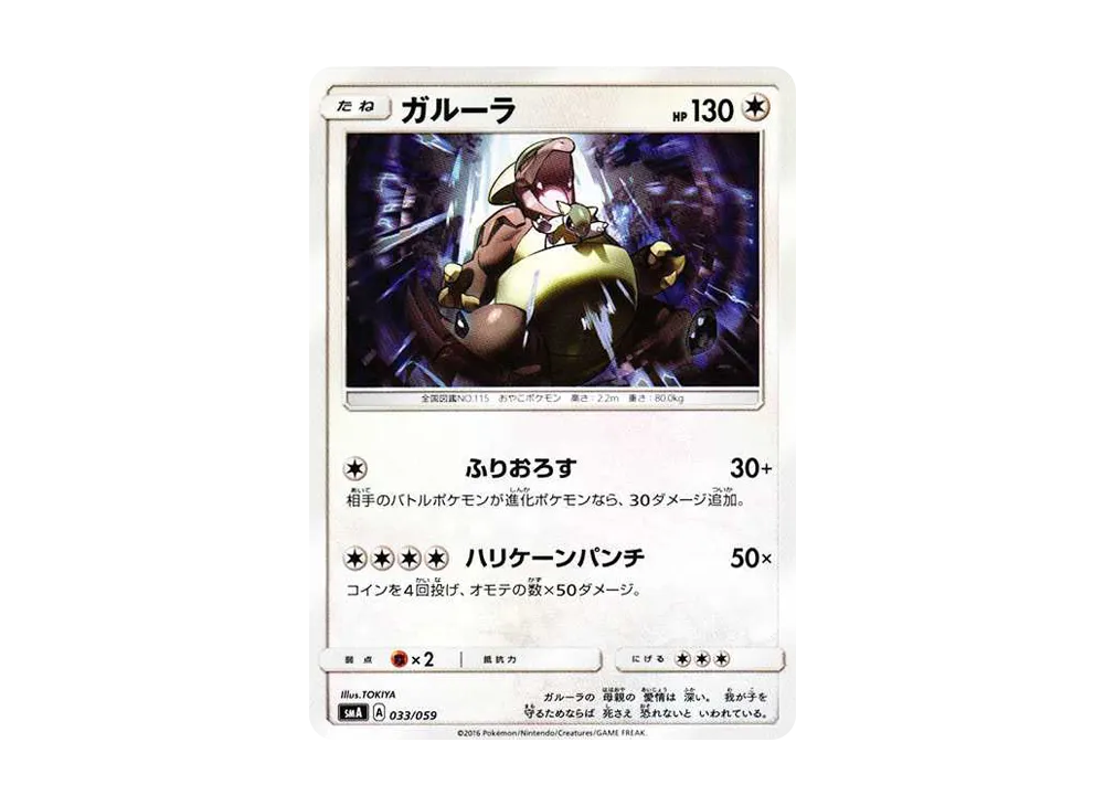 袋獸 [SMA 033/059](起始組合「火 熾焰咆哮虎 GX‧草 狙射樹梟 GX‧水 西獅海壬 GX」)