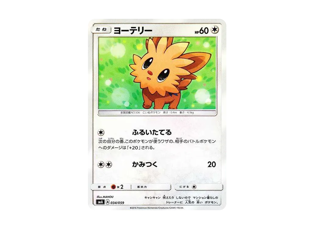 小約克 [SMA 034/059](起始組合「火 熾焰咆哮虎 GX‧草 狙射樹梟 GX‧水 西獅海壬 GX」)