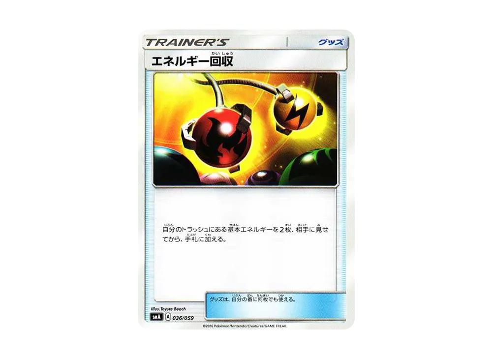 能量回収 [SMA 036/059](起始組合「火 熾焰咆哮虎 GX‧草 狙射樹梟 GX‧水 西獅海壬 GX」)