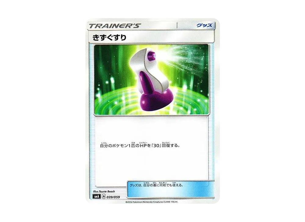 傷藥 [SMA 039/059](起始組合「火 熾焰咆哮虎 GX‧草 狙射樹梟 GX‧水 西獅海壬 GX」)