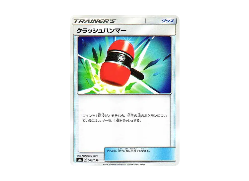 クラッシュハンマー [SMA 040/059](起始組合「火 熾焰咆哮虎 GX‧草 狙射樹梟 GX‧水 西獅海壬 GX」)