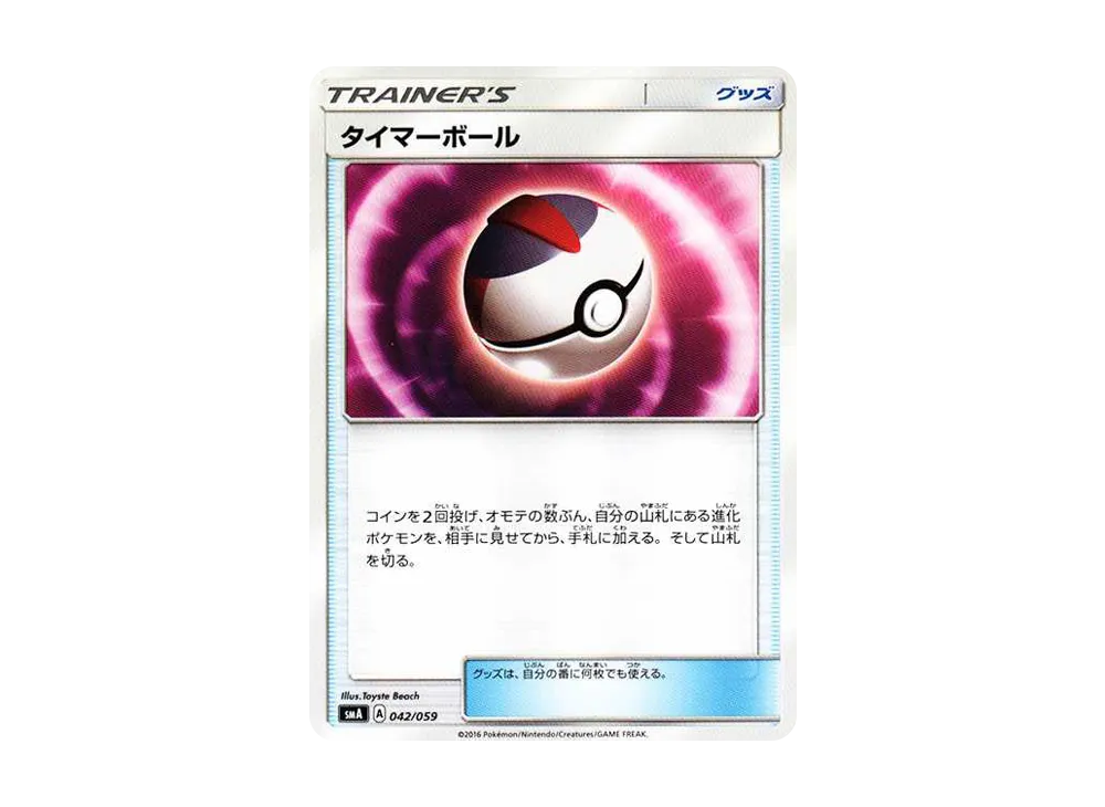 タイマーボール [SMA 042/059](起始組合「火 熾焰咆哮虎 GX‧草 狙射樹梟 GX‧水 西獅海壬 GX」)