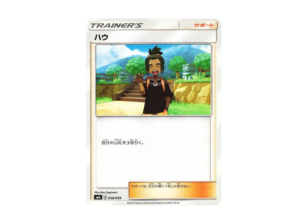 ハウ [SMA 056/059](起始組合「火 熾焰咆哮虎 GX‧草 狙射樹梟 GX‧水 西獅海壬 GX」)