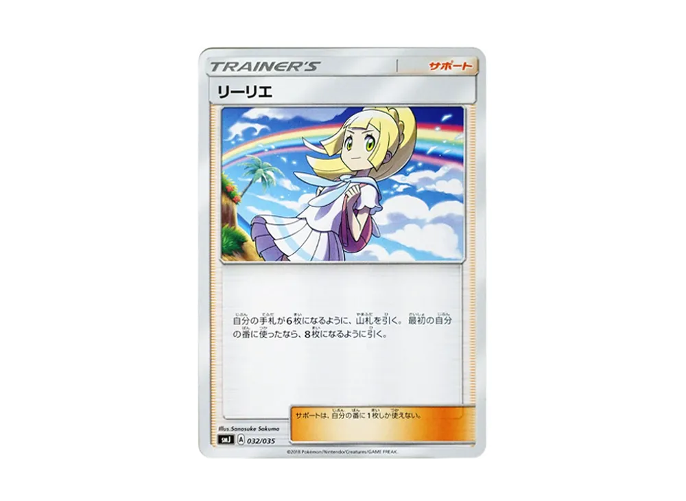 リーリエ [SMJ 032/035](スターターセット「タッグチームGX」)の新品