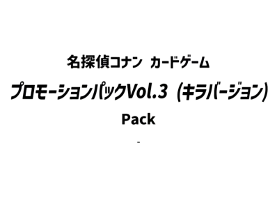 名探偵コナン カードゲーム プロモーションパックVol.3 (キラバージョン)