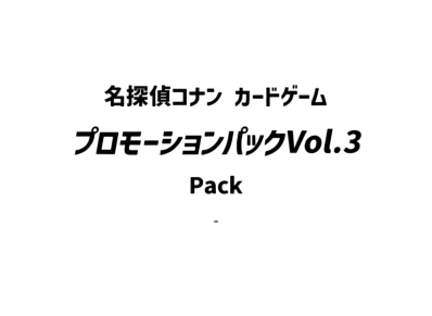 名探偵コナン カードゲーム プロモーションパックVol.3
